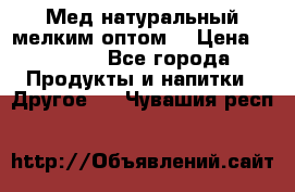 Мед натуральный мелким оптом. › Цена ­ 7 000 - Все города Продукты и напитки » Другое   . Чувашия респ.